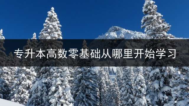 专升本高数零基础从哪里开始学习？