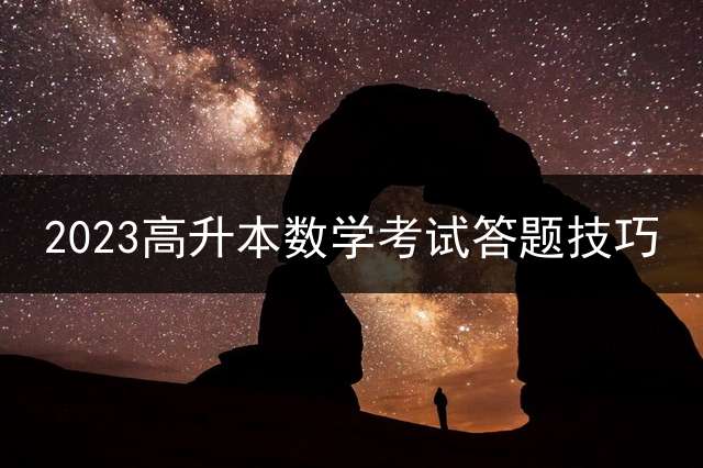 2023高升本数学考试答题技巧？