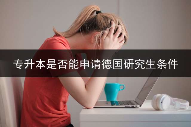 专升本是否能申请德国研究生条件？