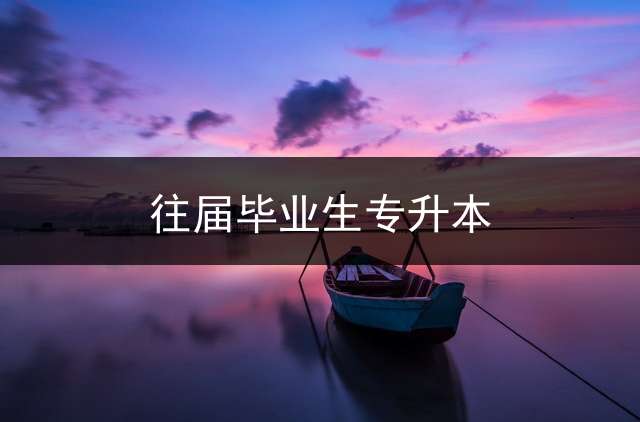 往届毕业生专升本？