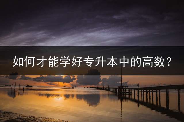 如何才能学好专升本中的高数？