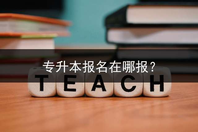 专升本报名在哪报？