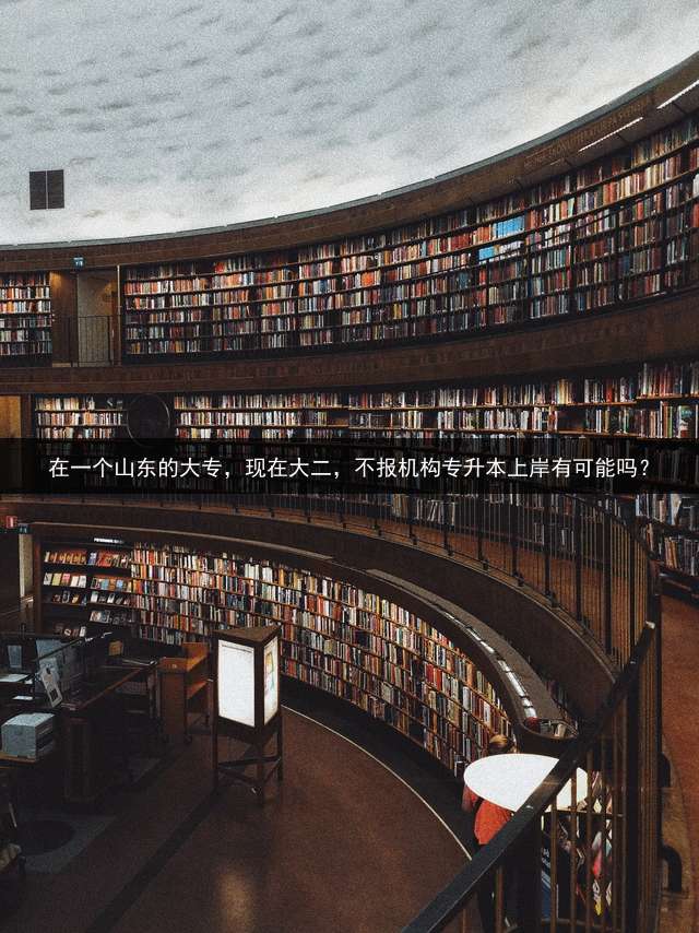 在一个山东的大专，现在大二，不报机构专升本上岸有可能吗？