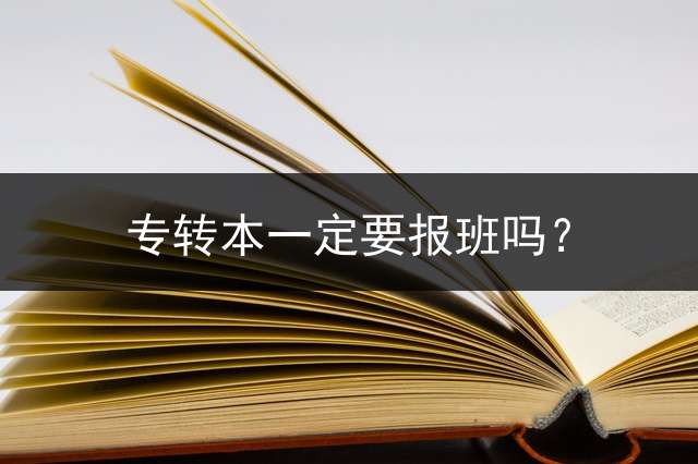 专转本一定要报班吗？