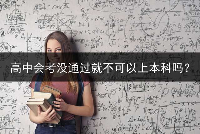 高中会考没通过就不可以上本科吗？