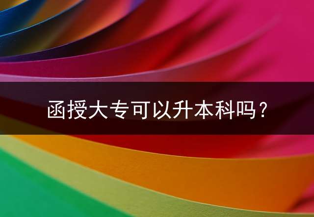 函授大专可以升本科吗？