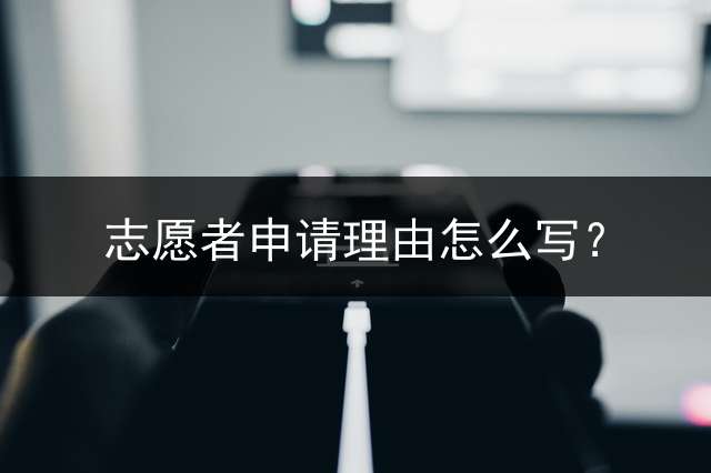 志愿者申请理由怎么写？