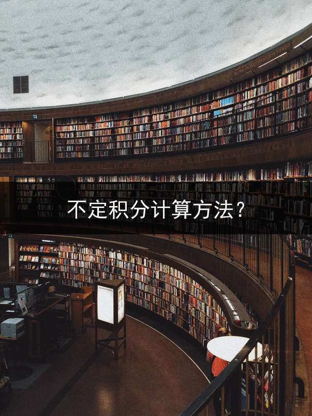 不定积分计算方法？