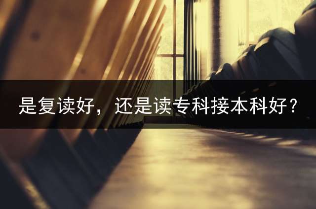 是复读好，还是读专科接本科好？