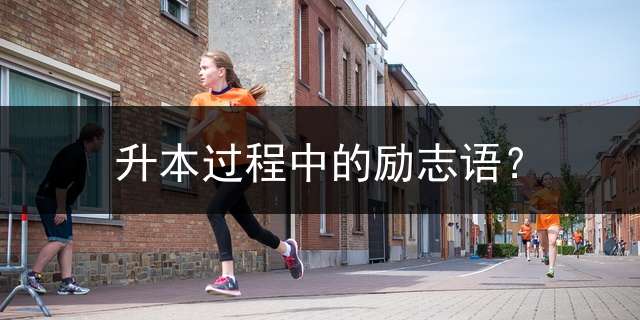 升本过程中的励志语？