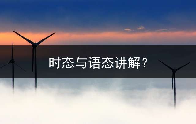 时态与语态讲解？