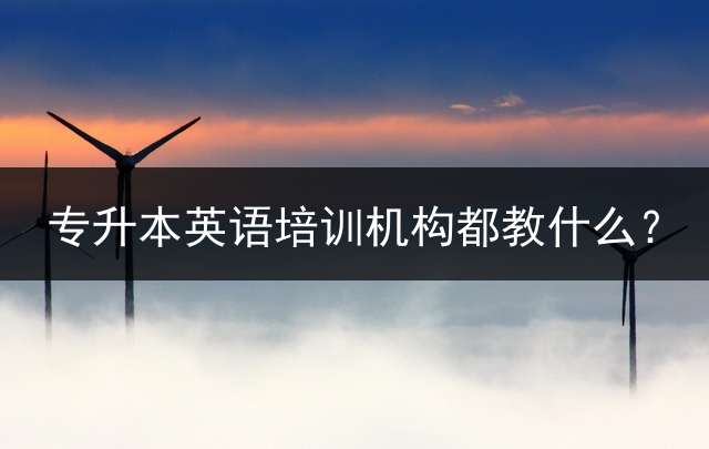 专升本英语培训机构都教什么？