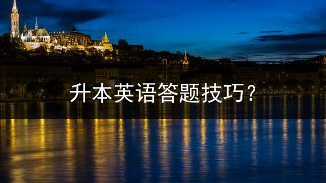 升本英语答题技巧？