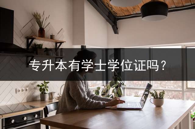 专升本有学士学位证吗？