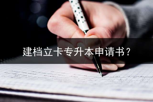 建档立卡专升本申请书？