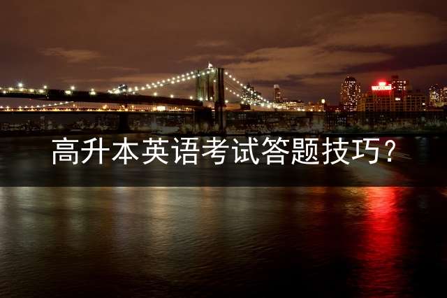 高升本英语考试答题技巧？