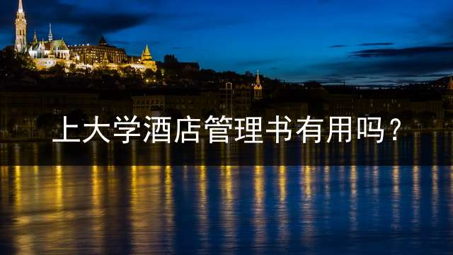 上大学酒店管理书有用吗？