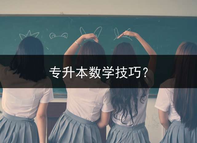 专升本数学技巧？