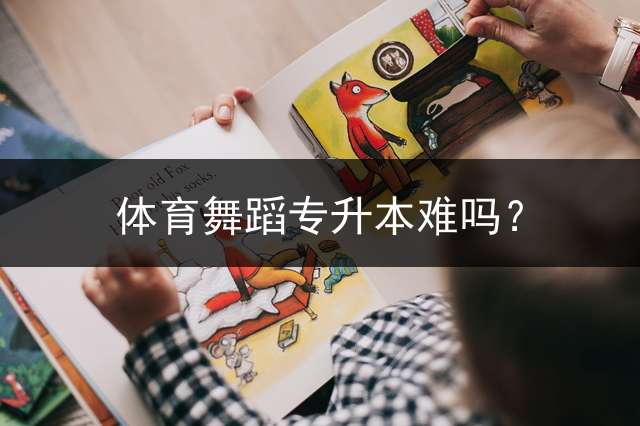 体育舞蹈专升本难吗？