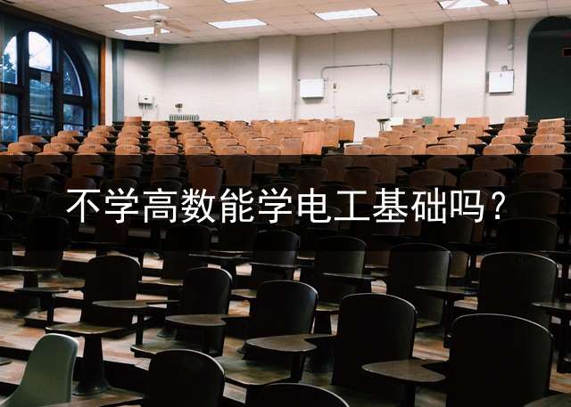 不学高数能学电工基础吗？