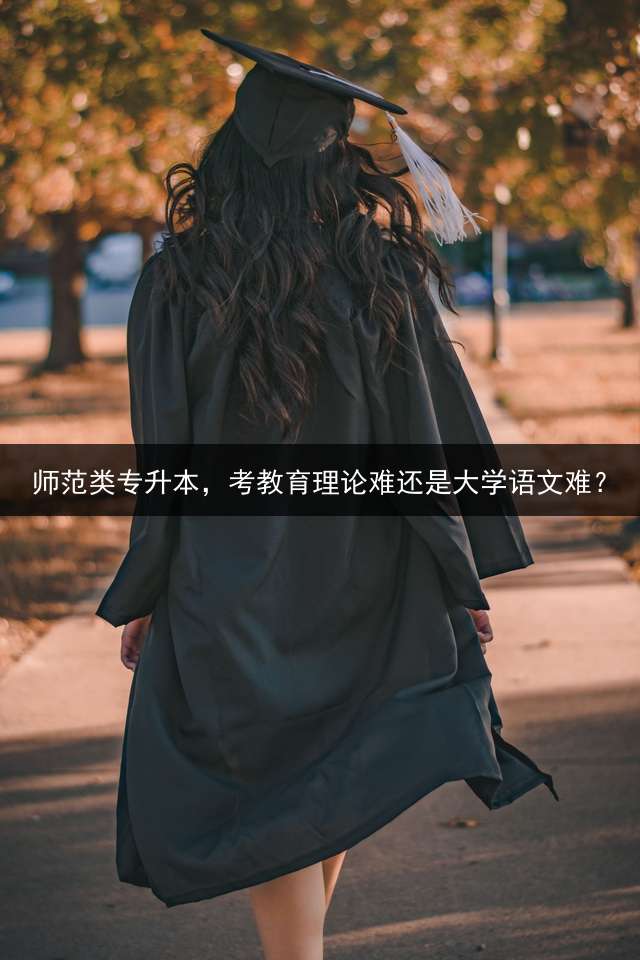 师范类专升本，考教育理论难还是大学语文难？