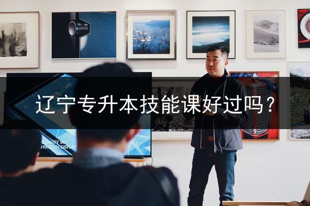 辽宁专升本技能课好过吗？