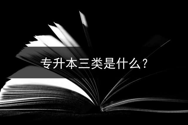 专升本三类是什么？