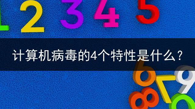 计算机病毒的4个特性是什么？