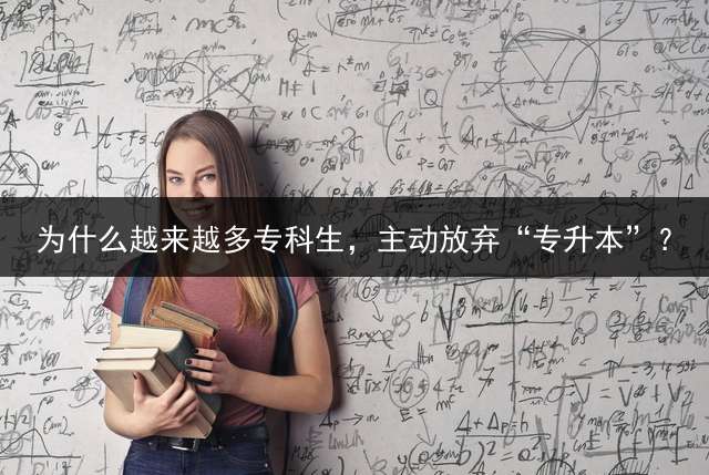 为什么越来越多专科生，主动放弃“专升本”？