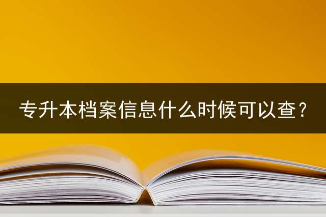 专升本档案信息什么时候可以查？