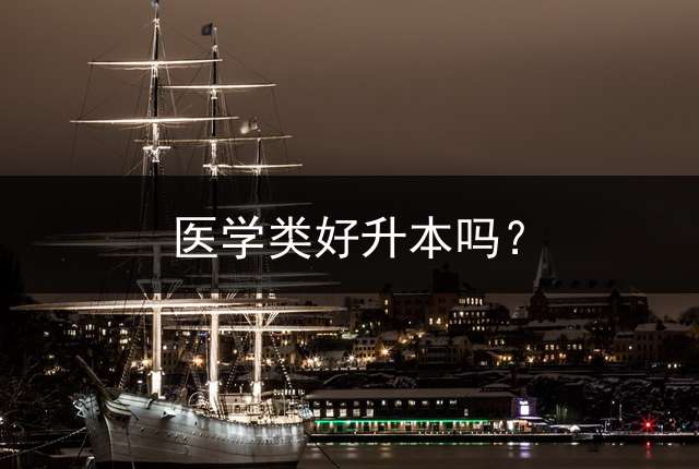 医学类好升本吗？