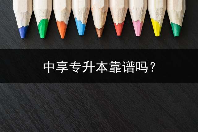 中享专升本靠谱吗？