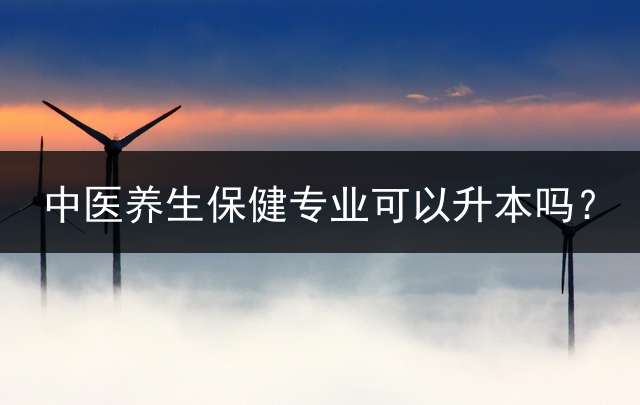 中医养生保健专业可以升本吗？