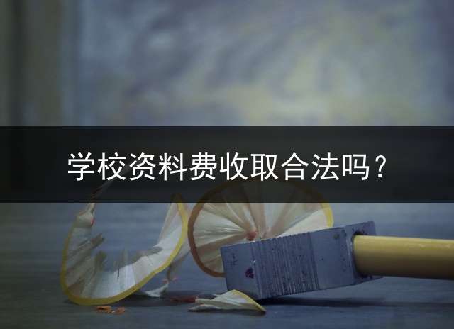 学校资料费收取合法吗？