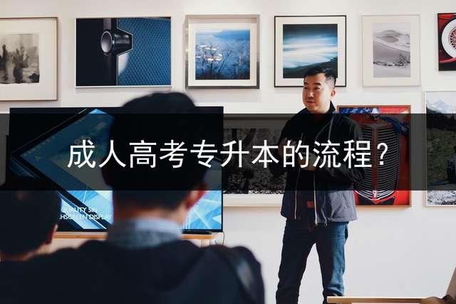 高考专升本的流程？