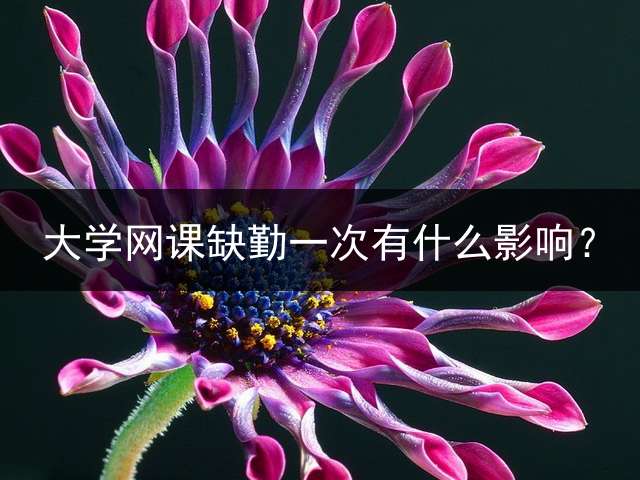 大学网课缺勤一次有什么影响？