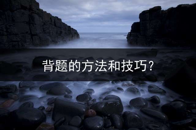 背题的方法和技巧？