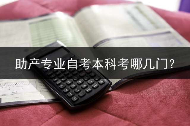 助产专业自考本科考哪几门？