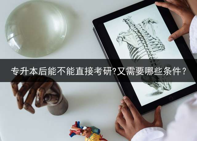 专升本后能不能直接考研?又需要哪些条件？