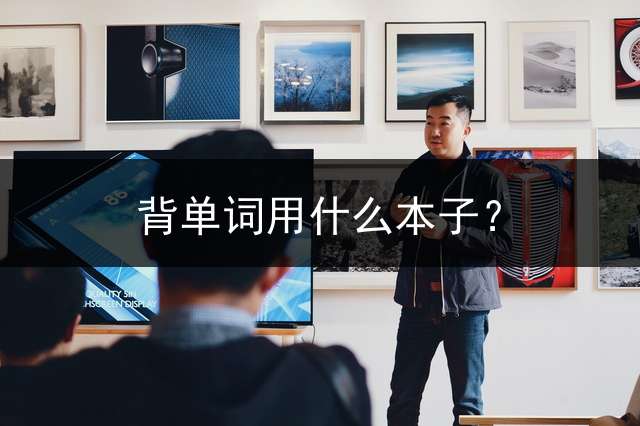 背单词用什么？