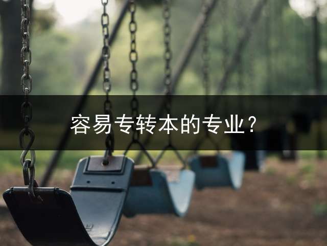 容易专转本的专业？