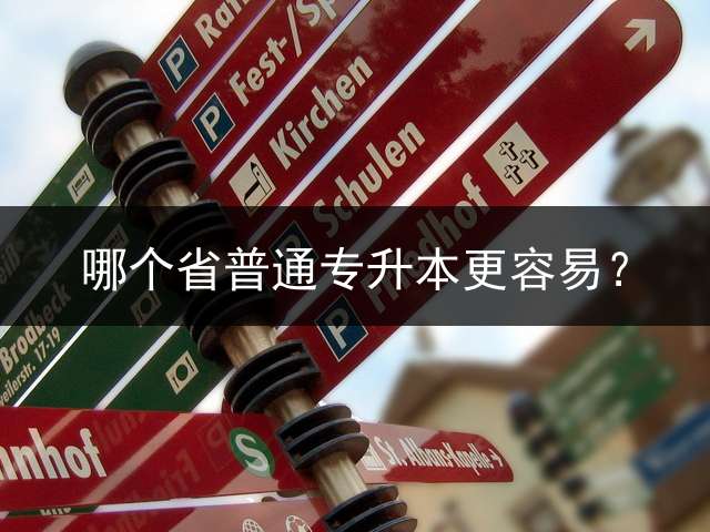 哪个省普通专升本更容易？