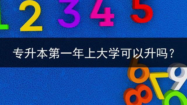 专升本第一年上大学可以升吗？