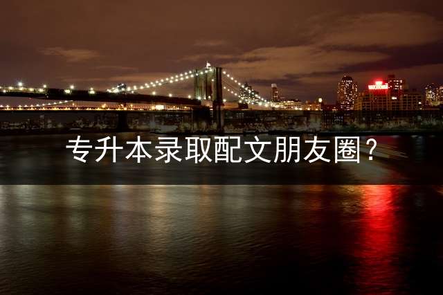 专升本录取配文朋友圈？
