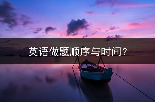 英语做题顺序与时间？