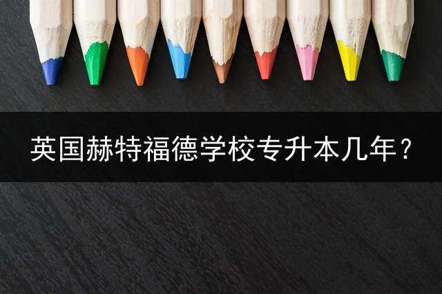 英国赫特福德学校专升本几年？