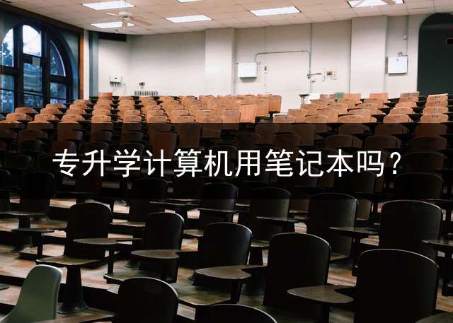 专升学计算机用笔记本吗？