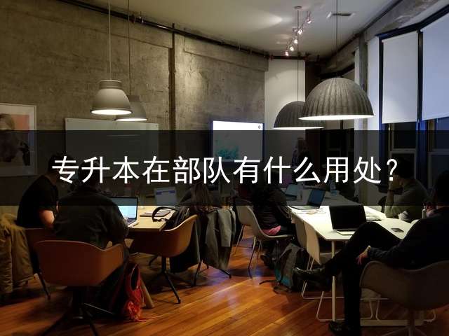 专升本在部队有什么用处？