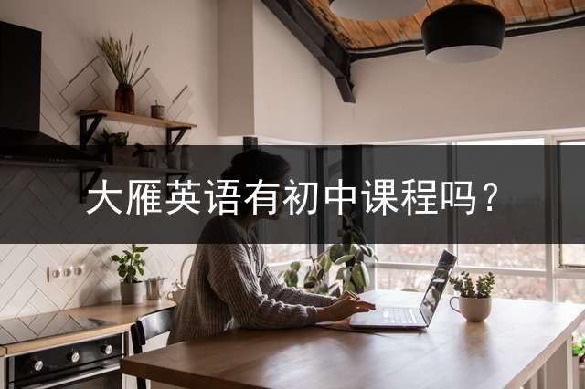 大雁英语有初中课程吗？