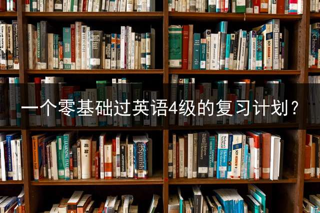 一个零基础过英语4级的复习计划？